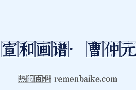 宣和画谱·曹仲元是什么意思的图片